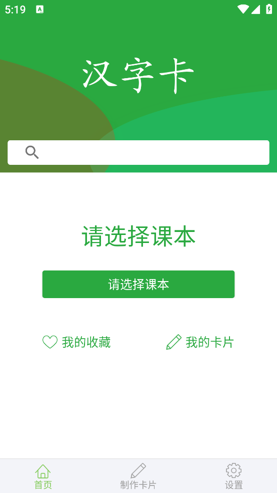 汉字卡app - 同步教材，助力孩子汉字学习