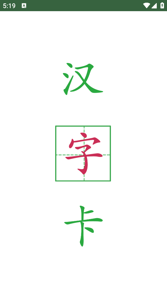 汉字卡app - 同步教材，助力孩子汉字学习