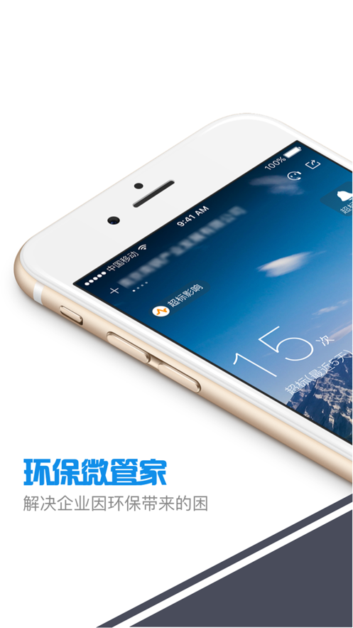 环保微管家app下载 - 实时掌握污染物排放，助力企业环保