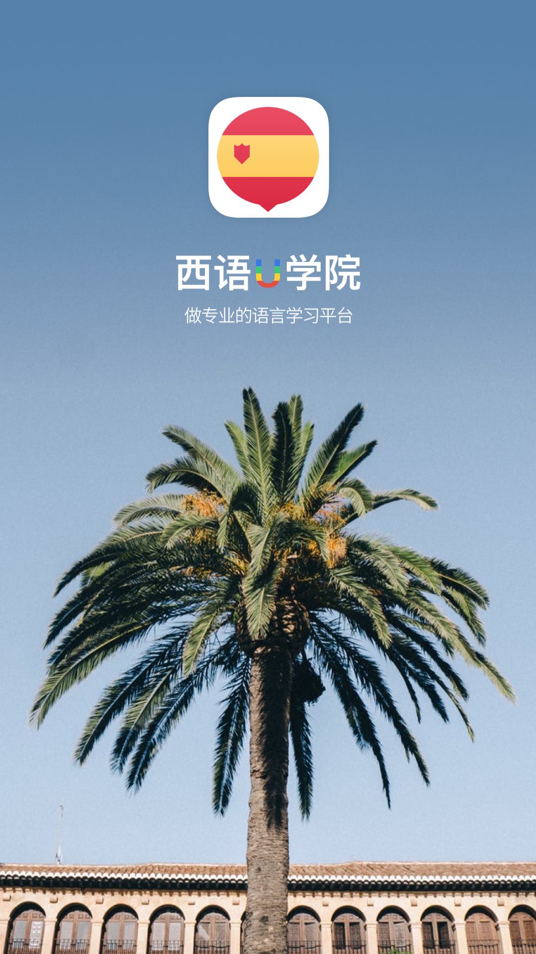 西班牙语U学院app - 高效学习西语的在线工具