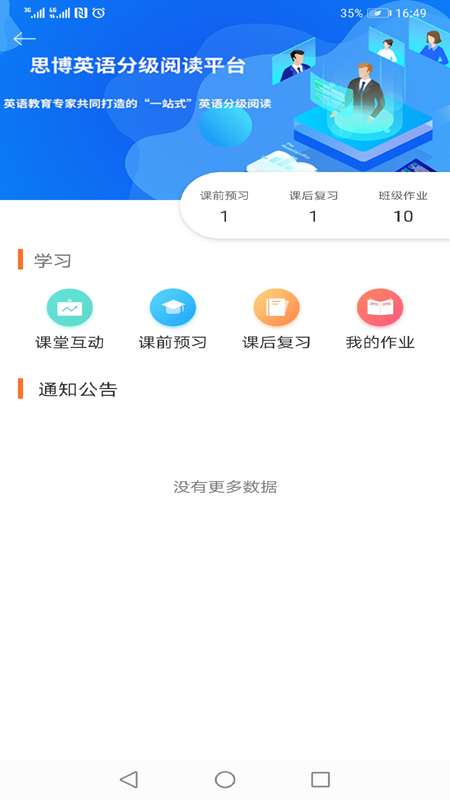大英思博英语APP：卓越英语学习平台