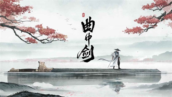 《曲中剑》官方下载安卓版手游 - Android休闲益智