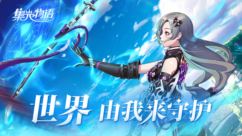 集光物语最新版下载 - 角色扮演游戏