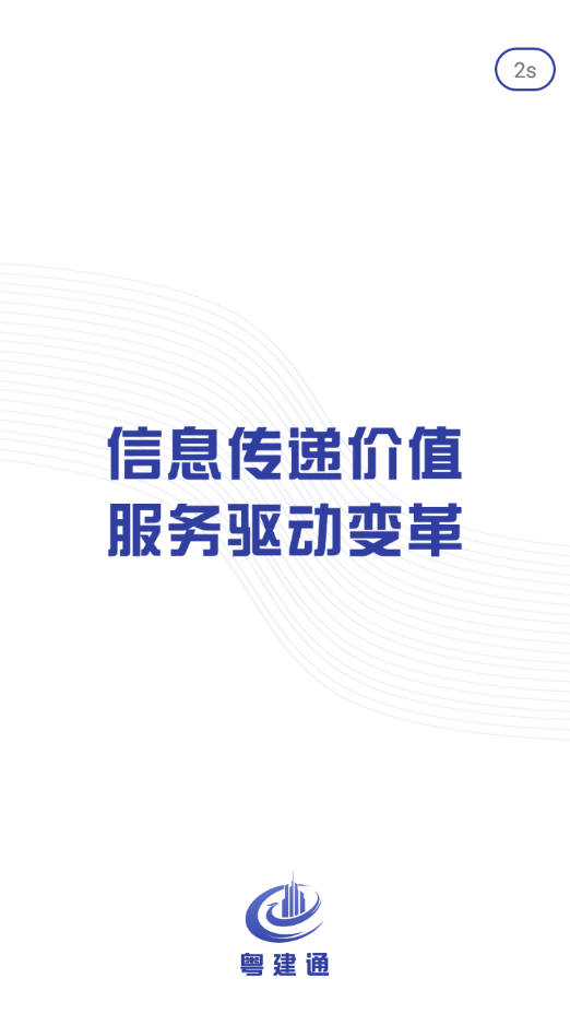 粤建通app官方下载 - Android 办公商务