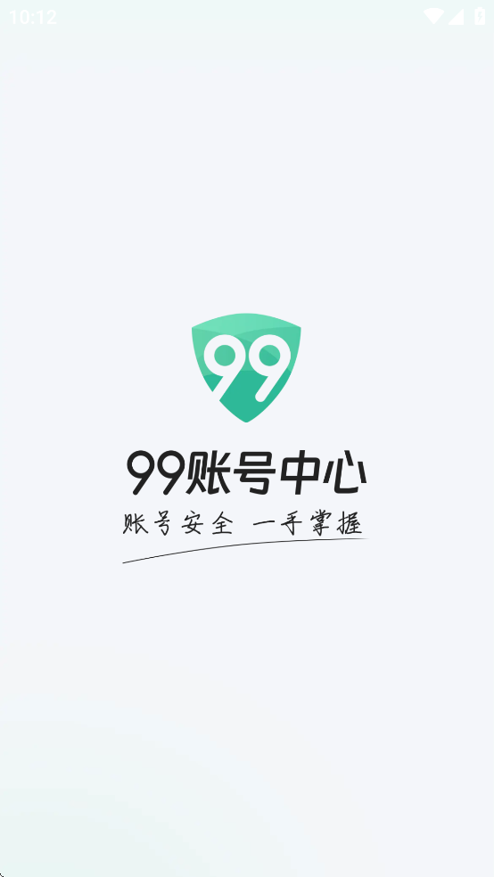 99账号中心APP：全方位保障您的游戏账号安全