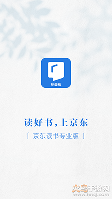京东读书专业版app下载：高效阅读与学习的新选择