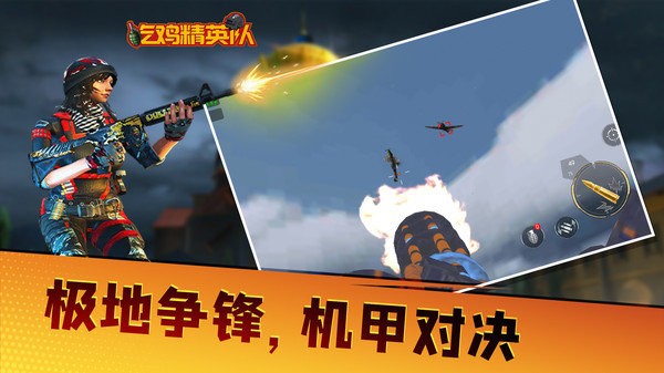 《吃鸡精英队》- 安卓飞行射击游戏下载