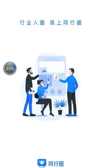 同行圈：加速工作进程，获取深度商业知识