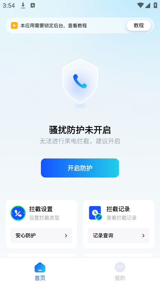 下载骚扰电话拦截app，提升通话环境质量