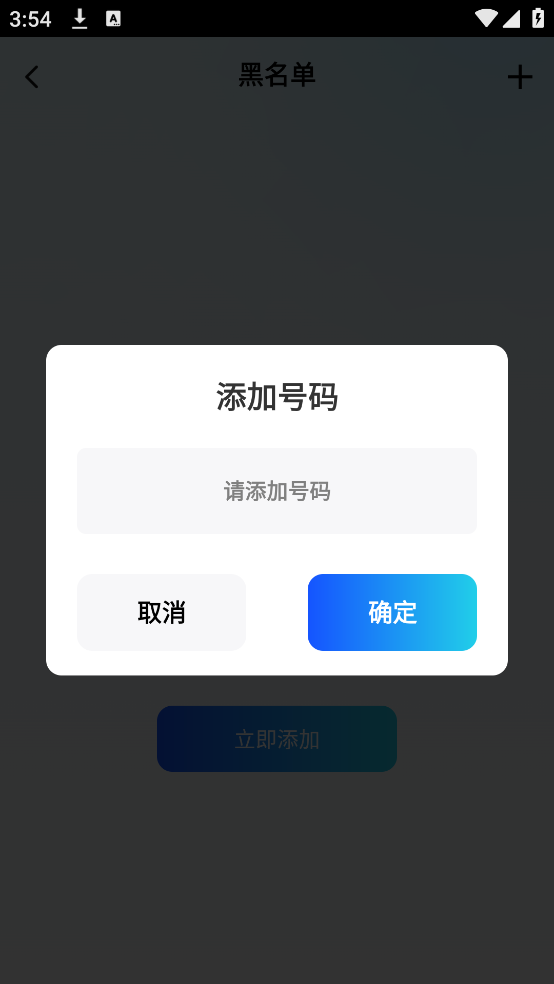 下载骚扰电话拦截app，提升通话环境质量