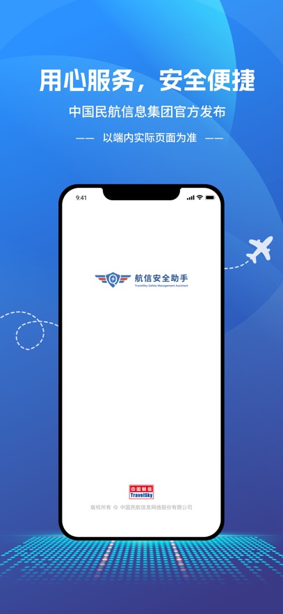 航信安全助手app：提升生产运维效率