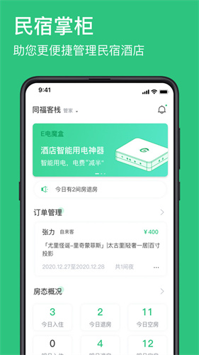民宿掌柜运营端：高效管理民宿业务的Android精品软件