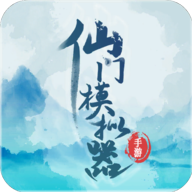 仙门模拟器下载：放置修仙，自由构建仙门世界