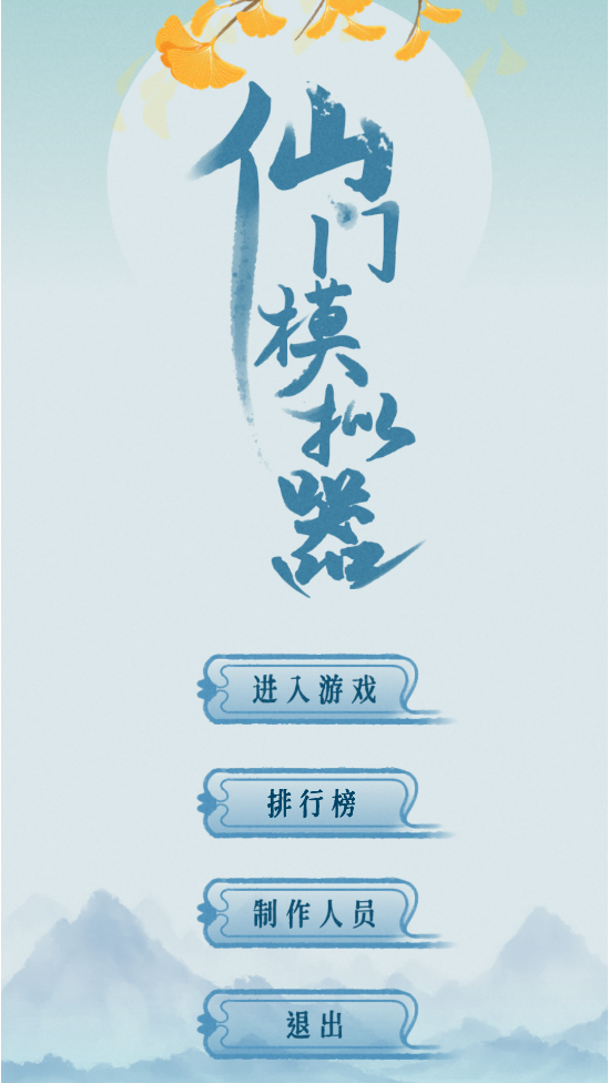 仙门模拟器下载：放置修仙，自由构建仙门世界