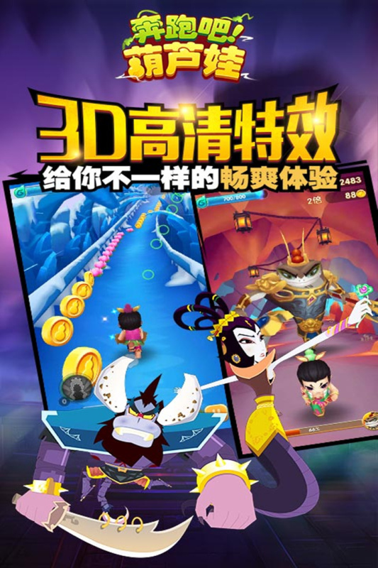 下载奔跑吧葫芦娃九游版，享受全屏滑动控制