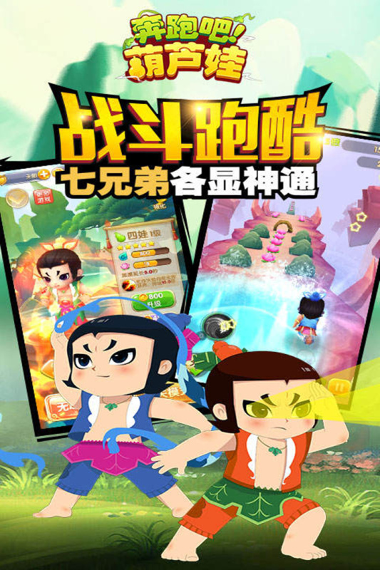 下载奔跑吧葫芦娃九游版，享受全屏滑动控制