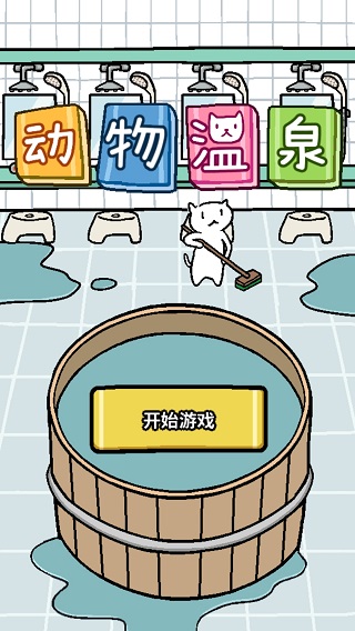 动物温泉下载最新版 - 安卓休闲益智游戏