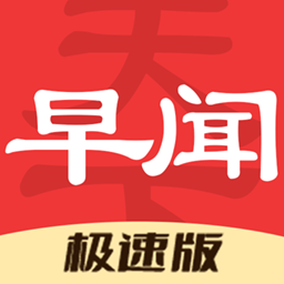 早闻天下事极速版 - 深度评论，聚焦时事热点