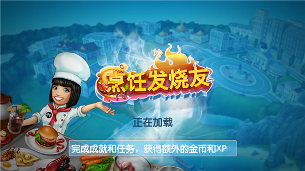 烹饪发烧友 - 独特的卡通人物设计，享受美式风格的模拟经营