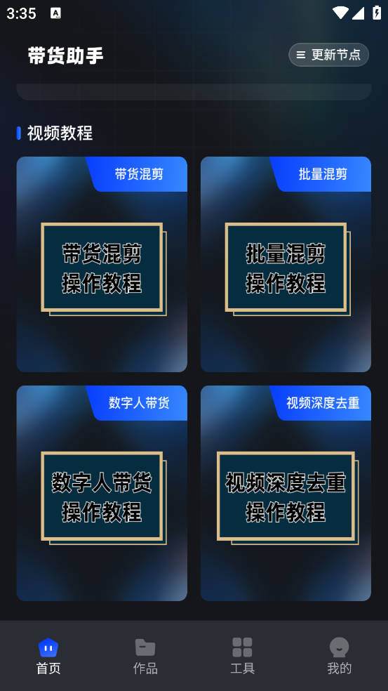 带货助手软件：高效实用的营销工具