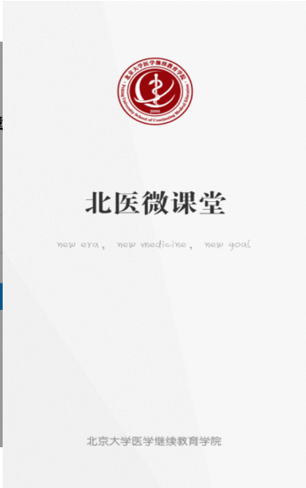 北医微课堂app - 高效便捷的学习平台