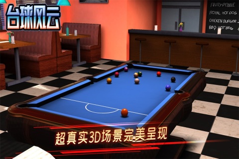 台球风云九游版：尽享台球乐趣，与好友切磋球技