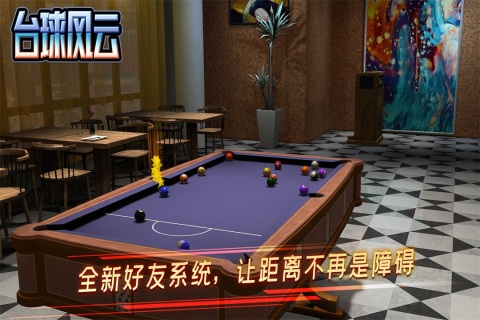 台球风云九游版：尽享台球乐趣，与好友切磋球技