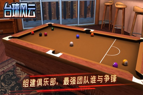 台球风云九游版：尽享台球乐趣，与好友切磋球技