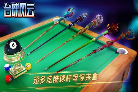 台球风云九游版：尽享台球乐趣，与好友切磋球技