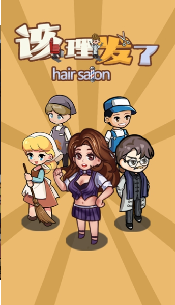 《该理发了》- 精彩模拟经营游戏，开启你的理发之旅