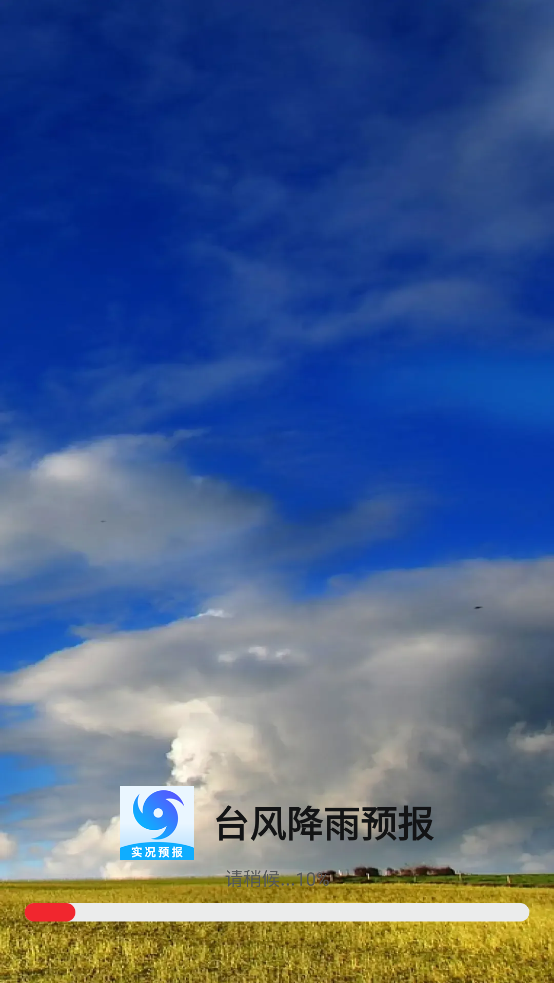 台风降雨预报App下载：实时追踪台风路径，轻松应对风险