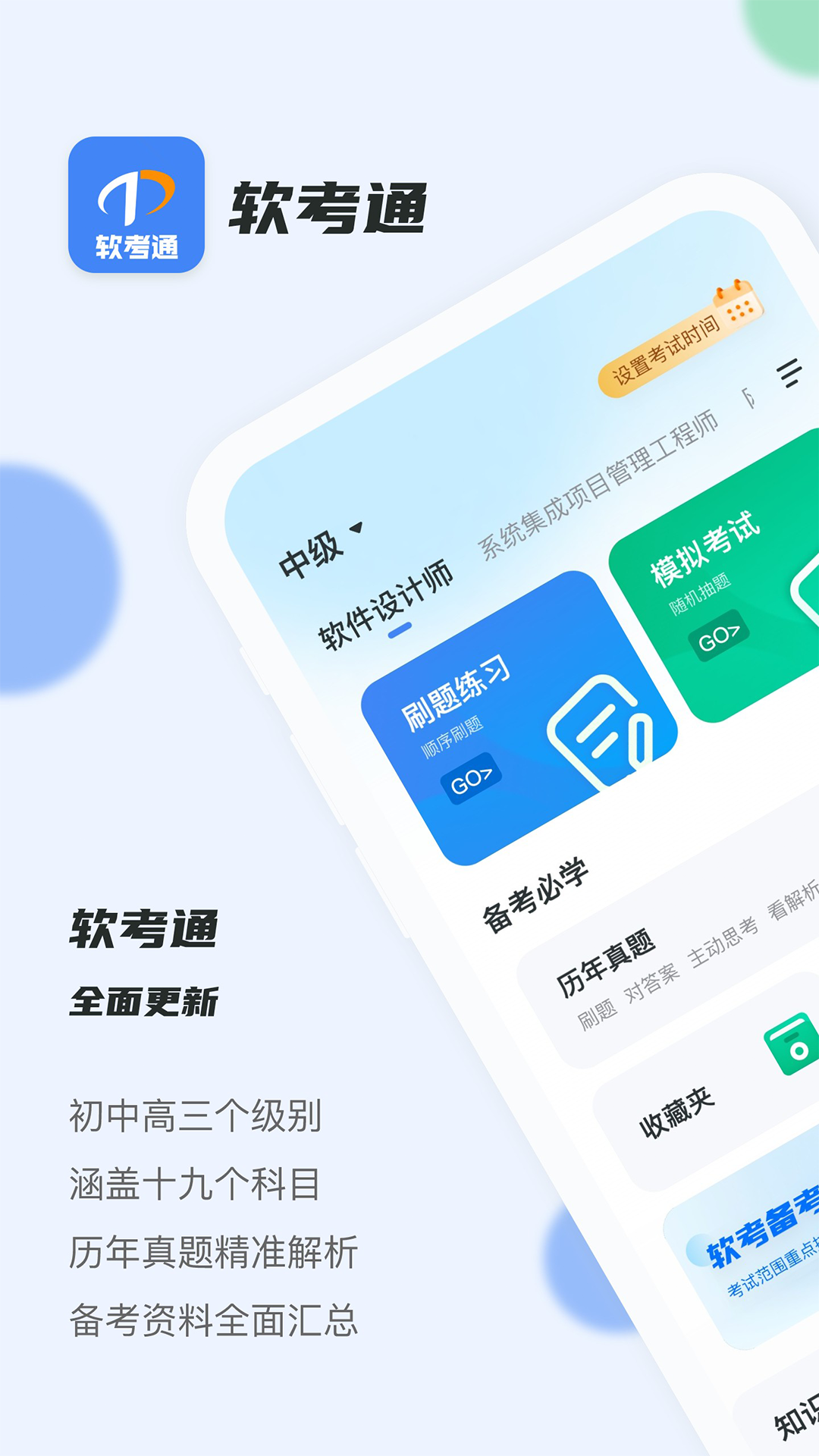 软考通官方下载 - Android考试学习刷题练习