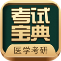 医学考研考试宝典下载 - 精准视频讲解，助力考研成功