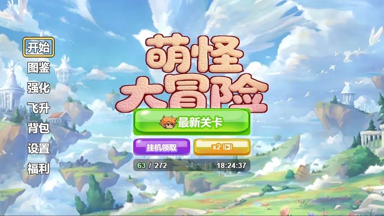 萌怪大冒险游戏下载 - 冒险解密 可爱卡通风格