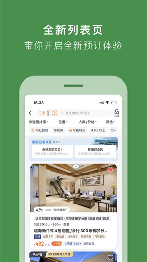 途家民宿：全球民宿市场的手机订房工具