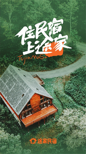途家民宿：全球民宿市场的手机订房工具
