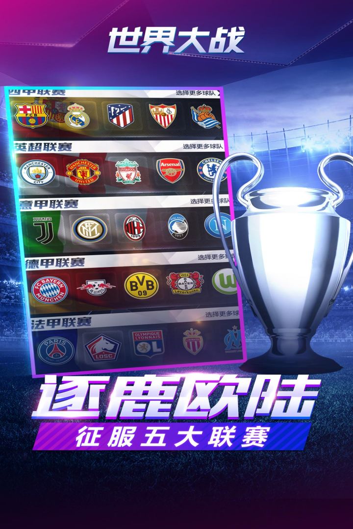 下载《世界杯英雄：欧冠传奇》手游，开启足球传奇之旅