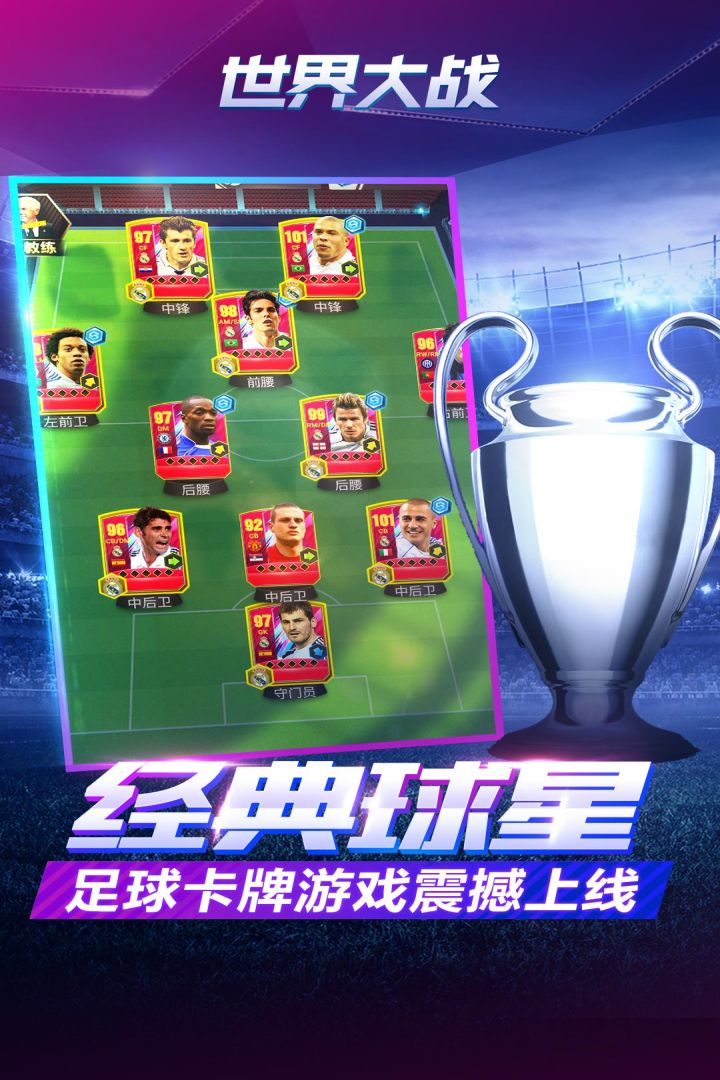 下载《世界杯英雄：欧冠传奇》手游，开启足球传奇之旅