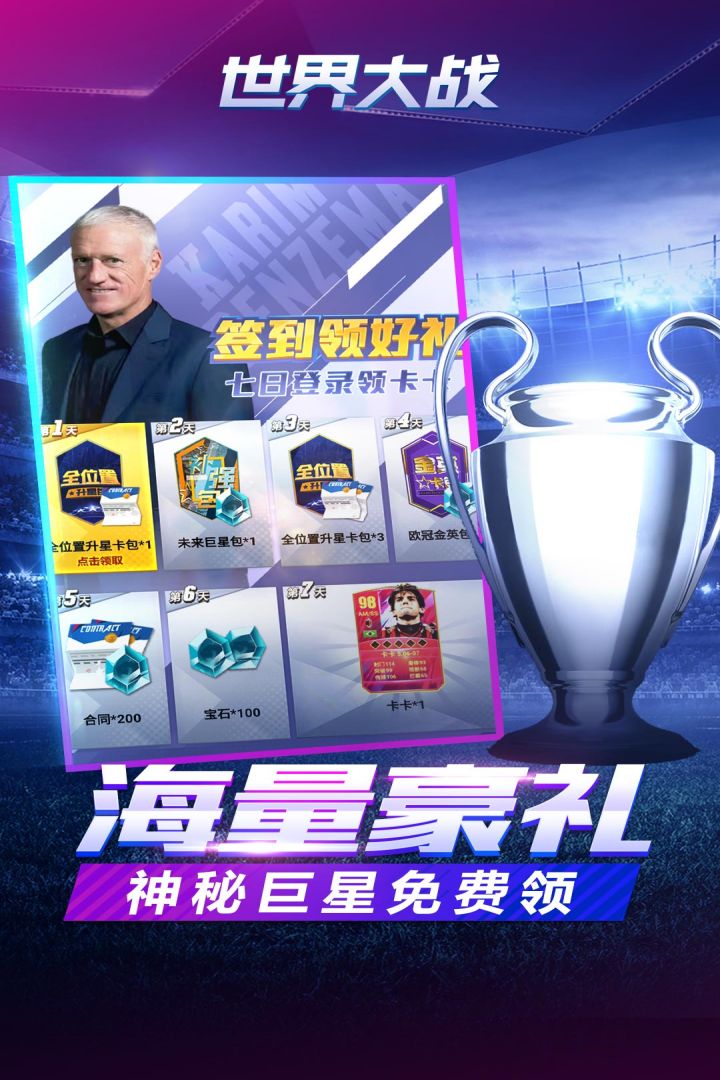 下载《世界杯英雄：欧冠传奇》手游，开启足球传奇之旅