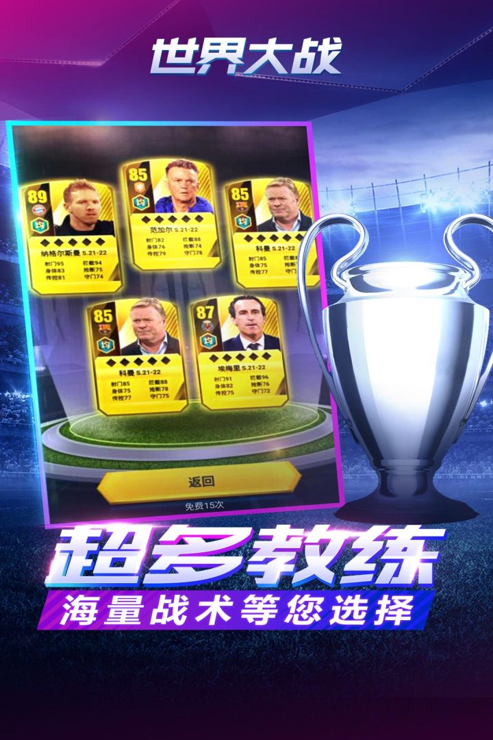 下载《世界杯英雄：欧冠传奇》手游，开启足球传奇之旅