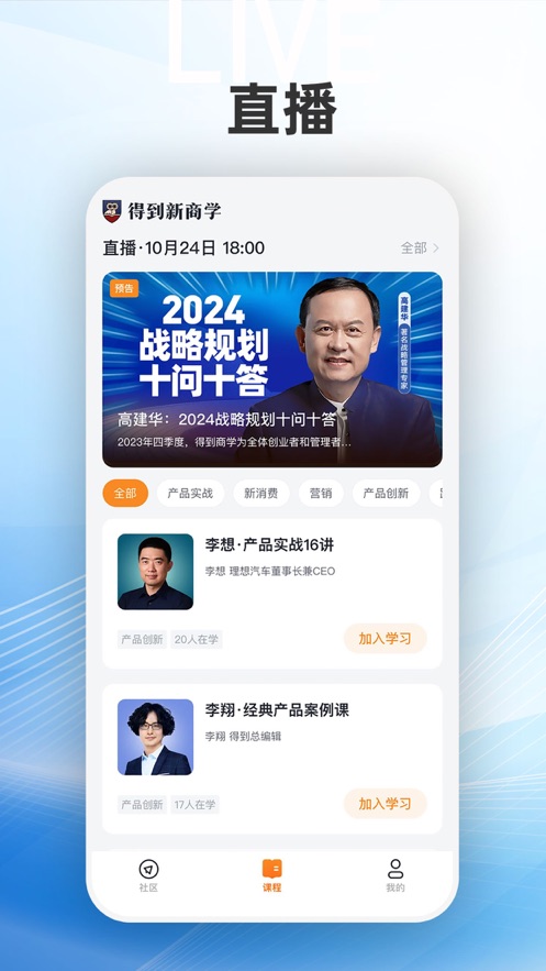 下载得到新商学App，助力创业学习成长
