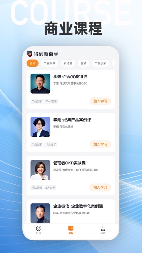 下载得到新商学App，助力创业学习成长