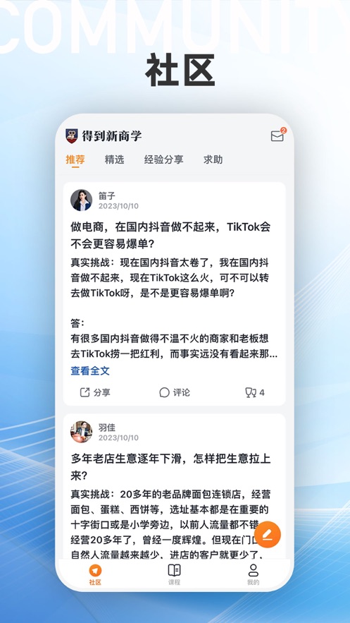 下载得到新商学App，助力创业学习成长