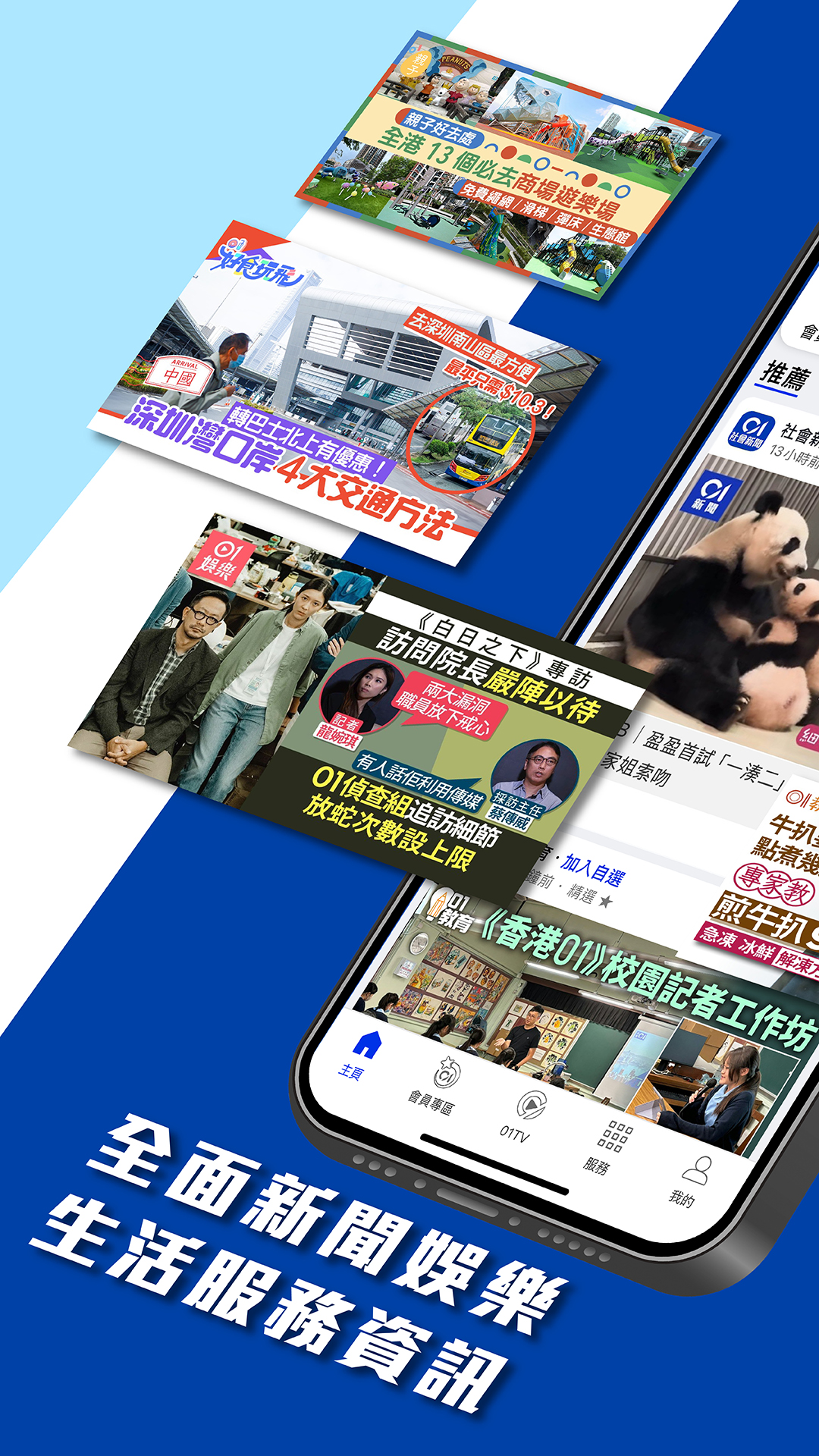 香港01app - 全方位香港新闻与资讯下载