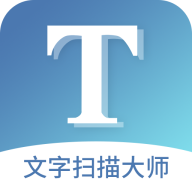 文字扫描大师官方版：高效文字处理与翻译工具