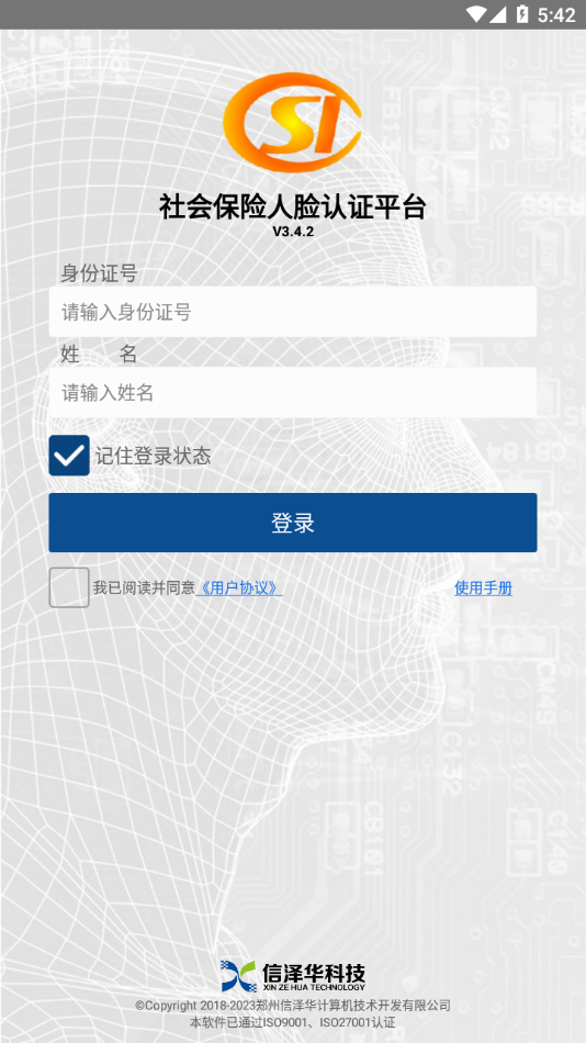 社保认证app官方下载 - 高效安全人脸识别认证
