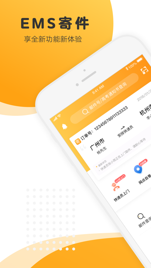 邮政EMSapp - 您的掌上快递服务专家