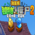 《植物大战僵尸：社区版2-完美小镇》下载与体验