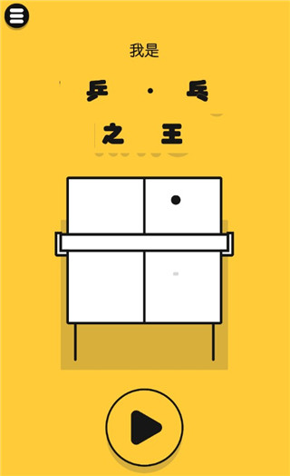 我是乒乓之王游戏下载 - 安卓体育竞技