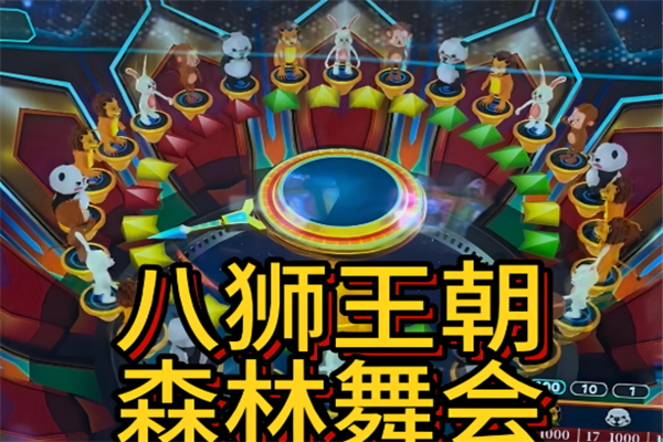 森林舞会六狮王朝最新版下载：安全防作弊，丰富倍率设定
